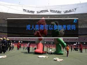 成人街舞可以参加考级吗