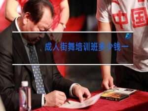 成人街舞培训班多少钱一个月
