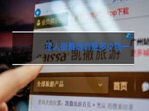 成人街舞培训班多少钱一个月
