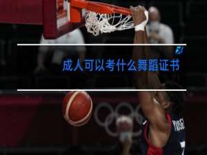 成人可以考什么舞蹈证书