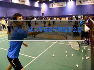 成人零基础学舞蹈怎么自学