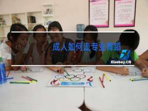 成人如何走专业舞蹈