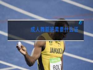 成人舞蹈班需要什么证