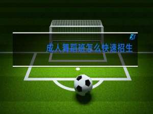 成人舞蹈班怎么快速招生