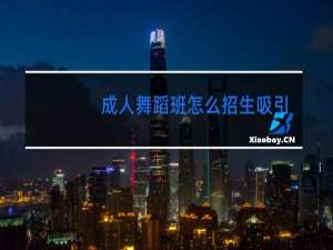 成人舞蹈班怎么招生吸引人