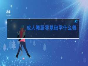 成人舞蹈零基础学什么舞蹈合适