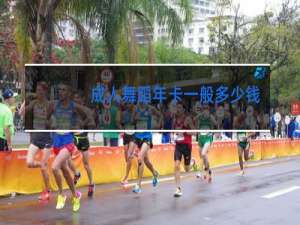 成人舞蹈年卡一般多少钱