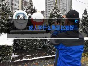 成人学什么舞蹈比较好