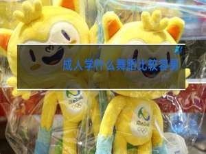 成人学什么舞蹈比较容易