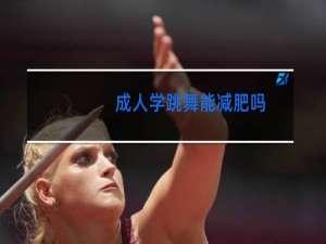 成人学跳舞能减肥吗