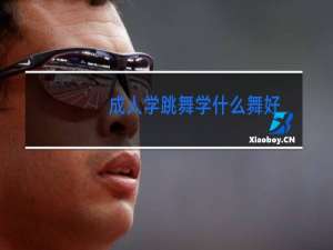 成人学跳舞学什么舞好