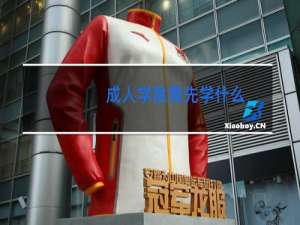 成人学跳舞先学什么