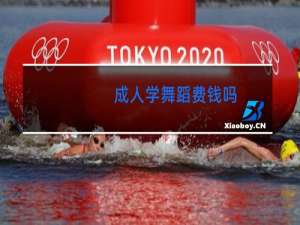 成人学舞蹈费钱吗