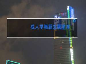 成人学舞蹈去哪里学