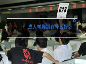 成人学舞蹈有什么好处