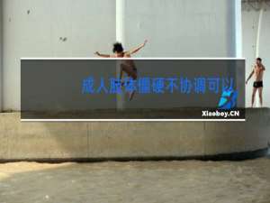 成人肢体僵硬不协调可以学跳舞吗