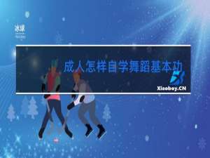 成人怎样自学舞蹈基本功