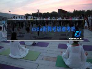 csda街舞考级难考吗
