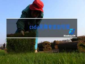 csda街舞考级如何报名