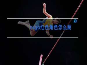 csgo红色角色怎么跳舞