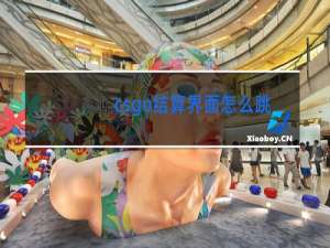 csgo结算界面怎么跳舞