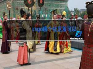csgo哪个社区服可以跳舞