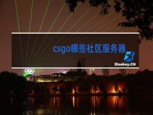 csgo哪些社区服务器可以跳舞