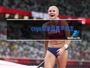 csgo完美世界平台怎么跳舞