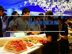 csgo休闲怎么跳舞