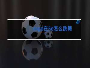 csgo在5e怎么跳舞