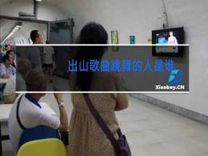 出山歌曲跳舞的人是谁