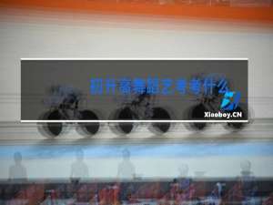 初升高舞蹈艺考考什么