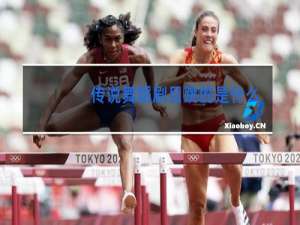 传说舞蹈剧目跳的是什么