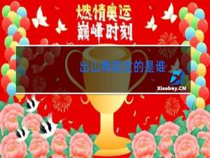 出山舞蹈女的是谁