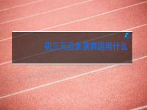 初三元旦表演舞蹈用什么