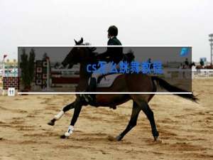 cs怎么跳舞教程