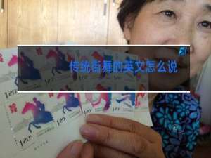 传统街舞的英文怎么说