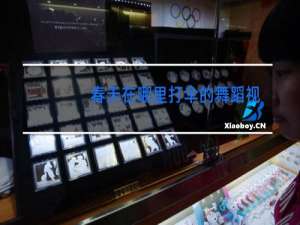 春天在哪里打伞的舞蹈视频