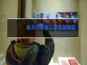 春天在哪里儿歌视频舞蹈视频视频