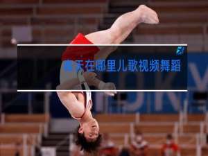春天在哪里儿歌视频舞蹈视