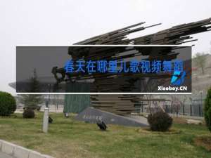 春天在哪里儿歌视频舞蹈视频简单