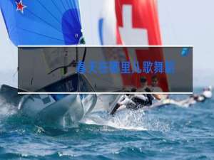 春天在哪里儿歌舞蹈