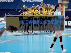 春天在哪里二级舞蹈视频