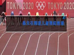 春天在哪里儿童舞蹈教案