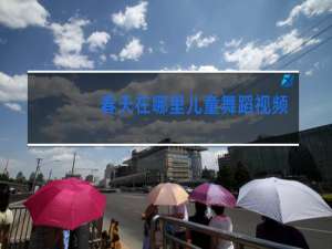 春天在哪里儿童舞蹈视频