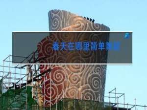 春天在哪里简单舞蹈