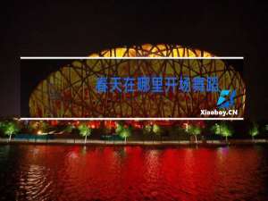 春天在哪里开场舞蹈