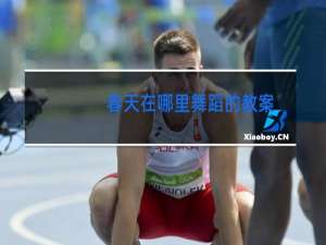 春天在哪里舞蹈的教案