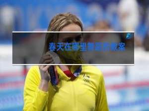 春天在哪里舞蹈的教案