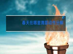 春天在哪里舞蹈动作分解